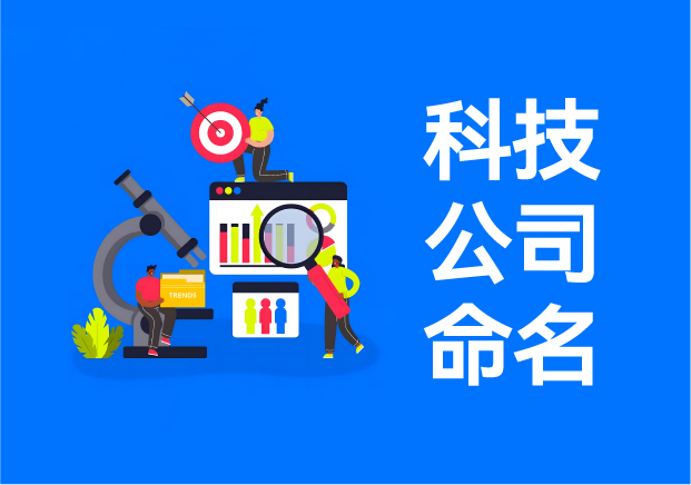 科技公司命名實戰指南-20+真實案例解析技術品牌起名邏輯-探鳴起名網.jpeg